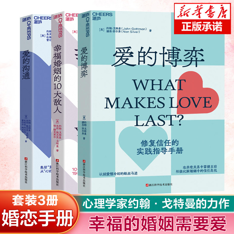 3册】爱的沟通+爱的博弈+幸福婚姻的10大敌人 约翰·戈特曼 给单身人士的科学恋爱攻略打造理想伴侣 男性女性两性婚姻恋爱书籍