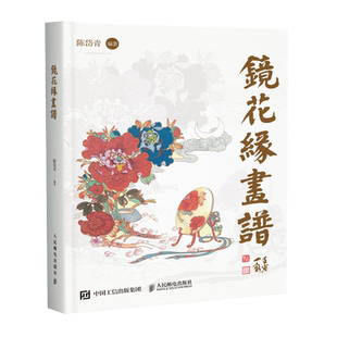 镜花缘画谱 陈岱青镜花缘插画设定集手绘图鉴山海经异兽录插画集国风临摹画册 民间神话故事彩图插 博库网