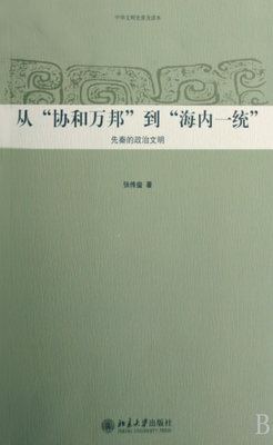 从协和万邦到海内一统(先秦的政治文明)/中华文明史普及读本 博库网