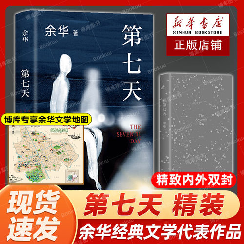 第七天精装余华现当代长篇小说