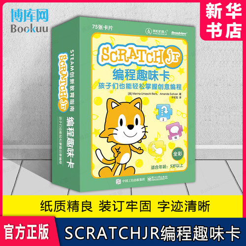 ScratchJr编程趣味卡 孩子们也能轻松掌握创意编程 动手玩转ScratchJr编程软件教程scratch少儿趣味编程入门书籍 电子工业出版社