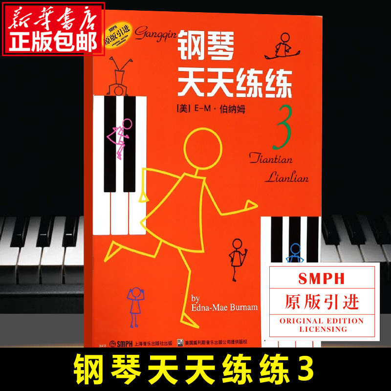 钢琴天天练练3原版引进图片