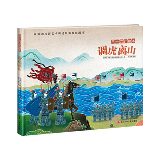 调虎离山/三十六计绘本3-8岁儿童启蒙认知非遗皮影艺术经典智慧故事中华传统文化历史人物传记幼儿小学生一二年级课外阅读书籍正版