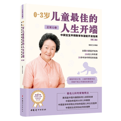 0~3岁儿童最佳的人生开端：中国宝宝早期教育和潜能开发指南.正常儿卷 献给年轻父母、早期教育者和早期干预工作者的育儿手册书籍
