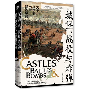 城堡、战役与炸弹：关于战争的七堂经济学课 尤尔根·布劳尔 休伯特·范图伊尔 著，承初 译 世界通史  广西师范大学出版社 博库网