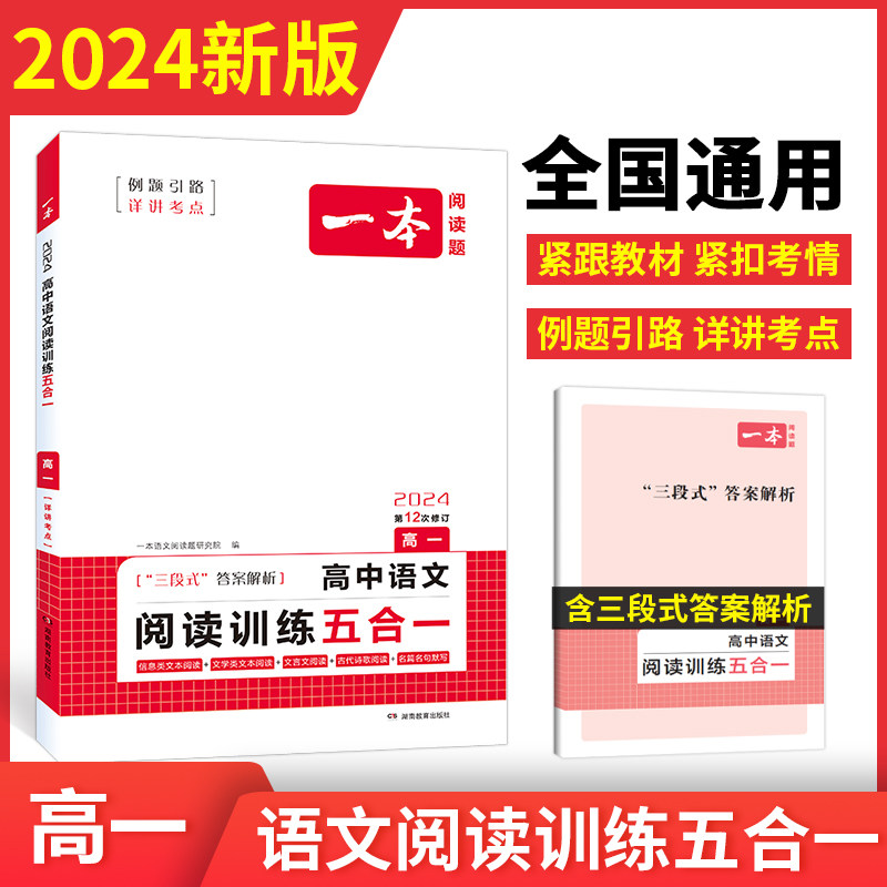 2024一本·高中语文阅读训练五合一（高一） 博库网怎么样,好用不?