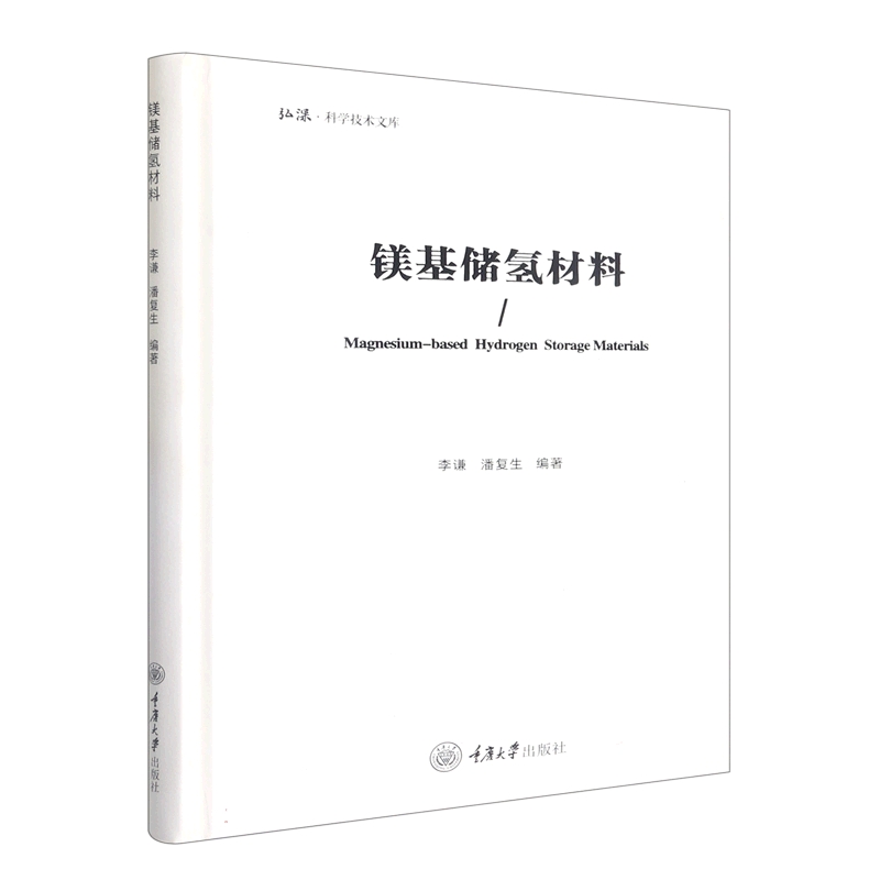 镁基储氢材料(精)/弘深科学技术文库 博库网