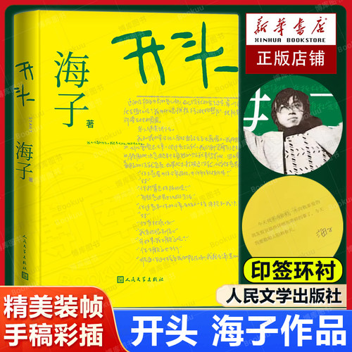 【印签环衬版】开头海子小说 海子首部小说问世 珍贵手稿 精装典藏版 海子家人授权 中国当代小说 人民文学出版社 正版畅销书籍
