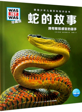 蛇的故事拥有敏锐感官的猎手珍藏版少年儿童百科知识全书少儿百科全书大百科小学生课外阅读书籍幼儿科普小学生读物科学课外书