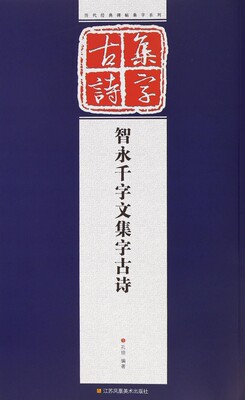 智永千字文集字古诗/历代经典碑帖集字系列 博库网