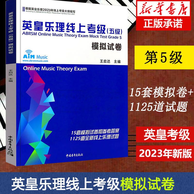 【2023新版】英皇乐理线上考级五级 英皇五级乐理 考级模拟卷 乐理考级真题模拟练习题附答案 英皇考级教程教材书 王启达英皇乐理属于什么档次？