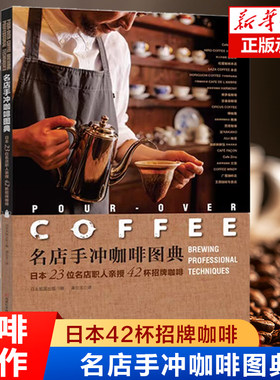 名店手冲咖啡图典 日本23位名店职人亲授42杯招牌咖啡 咖啡制作新手入门赏鉴教材 研磨咖啡制作技术配方 新华正版书籍