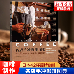 新华正版 名店手冲咖啡图典 研磨咖啡制作技术配方 咖啡制作新手入门赏鉴教材 书籍 日本23位名店职人亲授42杯招牌咖啡
