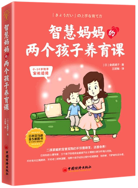 智慧妈妈的两个孩子养育课 日本知名心理学家二孩家庭的宝爸宝妈分享30年育儿经 二孩家庭育儿百科家庭教育书籍