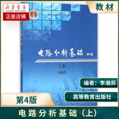 电路分析基础 上册 第4版第四版 李瀚荪 高等教育出版社 十二五普通高等教育本科规划教材 电子信息专业教材