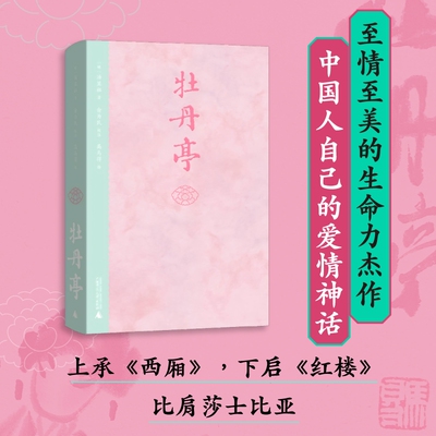 牡丹亭（东方美学，白先勇挚爱；经典戏画，全本一字未删，专家详注+名师导读，全年龄无障碍阅读）广西师范大学出版社