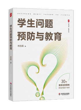 大夏书系·学生问题预防与教育 教育艺术 德育特级教师林志超多年工作实践经验 班主任工作研究 华东师范大学出版社 正版书籍 博库
