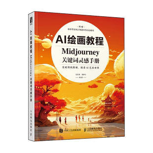 AI绘画教程 Midjourney关键词灵感手册 白无常ai绘图教程书AI绘画软件入门教程mj关键词灵感图集AI 博库网