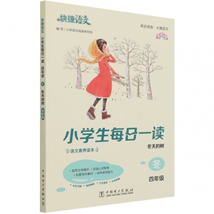 树全彩版 快捷语文 4年级冬冬天 小学生每日一读 博库网