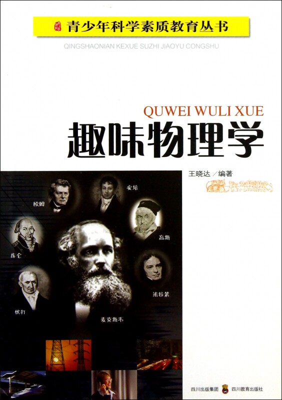 趣味物理学/青少年科学素质教育丛书 博库网