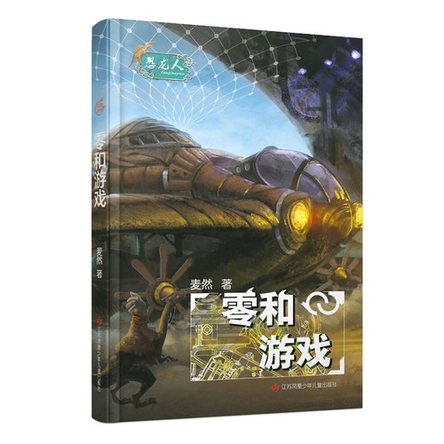 恐龙人~零和游戏 小学生爱看的恐龙系列书籍 三四五六年级8-10-12岁儿童文学课外读物推荐阅读书正版税前爱看的儿童读物