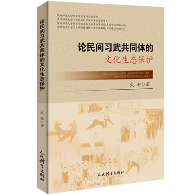 论民间习武共同体的文化生态保护 博库网