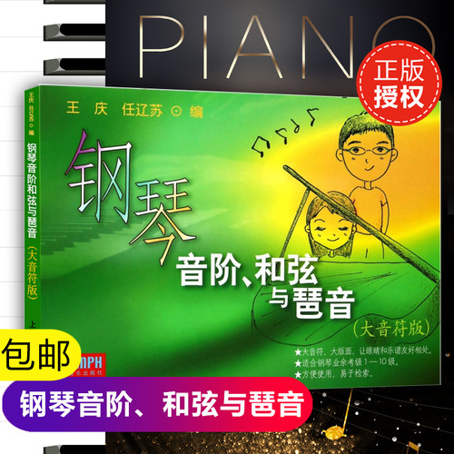 正版钢琴音阶和弦与琶音 大音符版 上海音乐出版社 王庆 任辽苏 编 幼儿钢琴基础入门指导钢琴书 钢琴音阶和弦与琶音教材教程书籍