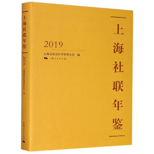 上海社联年鉴(2019)(精) 博库网