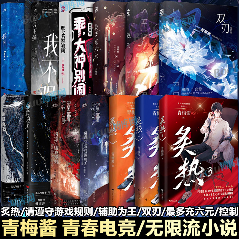 【青春电竞/无限流小说】青梅酱 请遵守游戏规则1-2双刃炙热123辅助为王谁说我不强控制乖大神别闹 开启无限流世界青春无限流小说