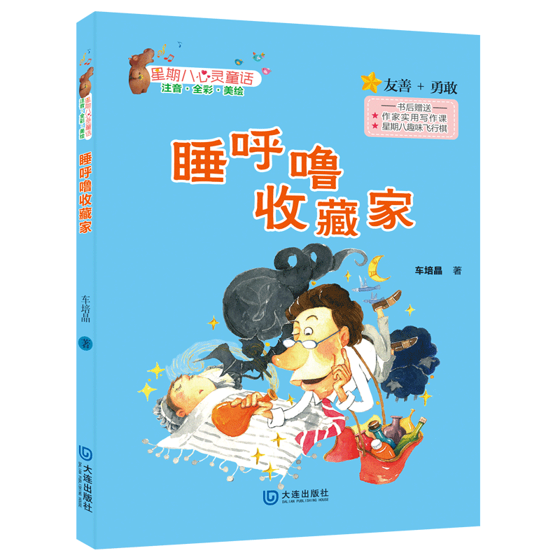 呼噜收藏家注音全彩美绘