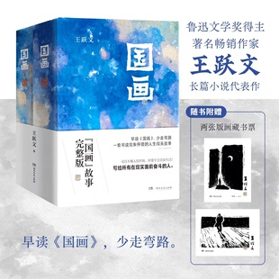 官场小说 附赠藏书票 国画故事完整版 湖南文艺出版 书籍 王跃文 正版 新国画 博库网 长篇小说代表作 社 少走弯路