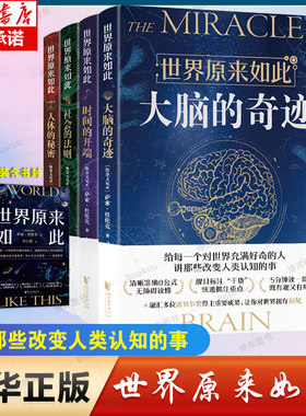 【任选】世界原来如此4册 时间的开端 大脑的奇迹 社会的法则 人体的秘密  浙江文艺 对世界充满好奇系列十万个为什么