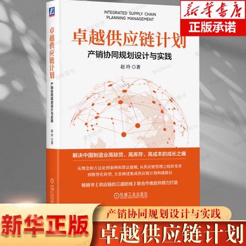 卓越供应链计划(产销协同