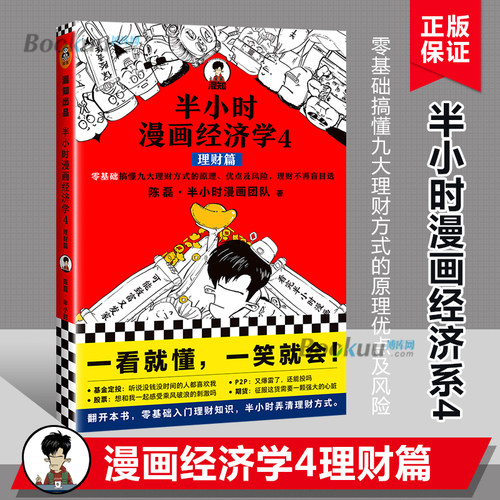 【正版】半小时漫画经济学4 理财篇 二混子陈磊·半小时漫画团队著 零基础搞懂九大理财方式原理优点及风险轻松懂理财方式