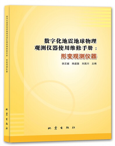 数字化地震地球物理观测仪器使用维修手册：形变观测仪器 博库网
