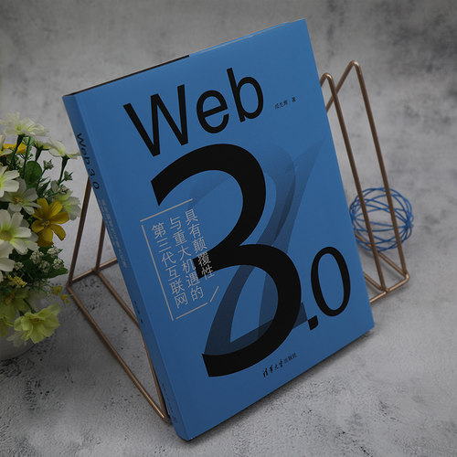 Web3.0(具有颠覆性与重大机遇的第三代互联网)(精) 博库网