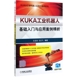 KUKA工业机器人基础入门与应用案例精析/KUKA工业机器人应用工程师系列  王志全 王云飞|KUKA 库卡 工业机 博库网
