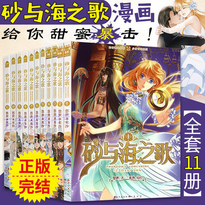 砂与海之歌漫画全套11册 完结篇 正版法老的宠妃漫画版米沙第二部 悠世法老宠妃动漫画版埃及历史言情小说书籍 知音漫客