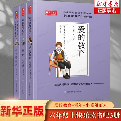 快乐读书吧六年级上（全3册）