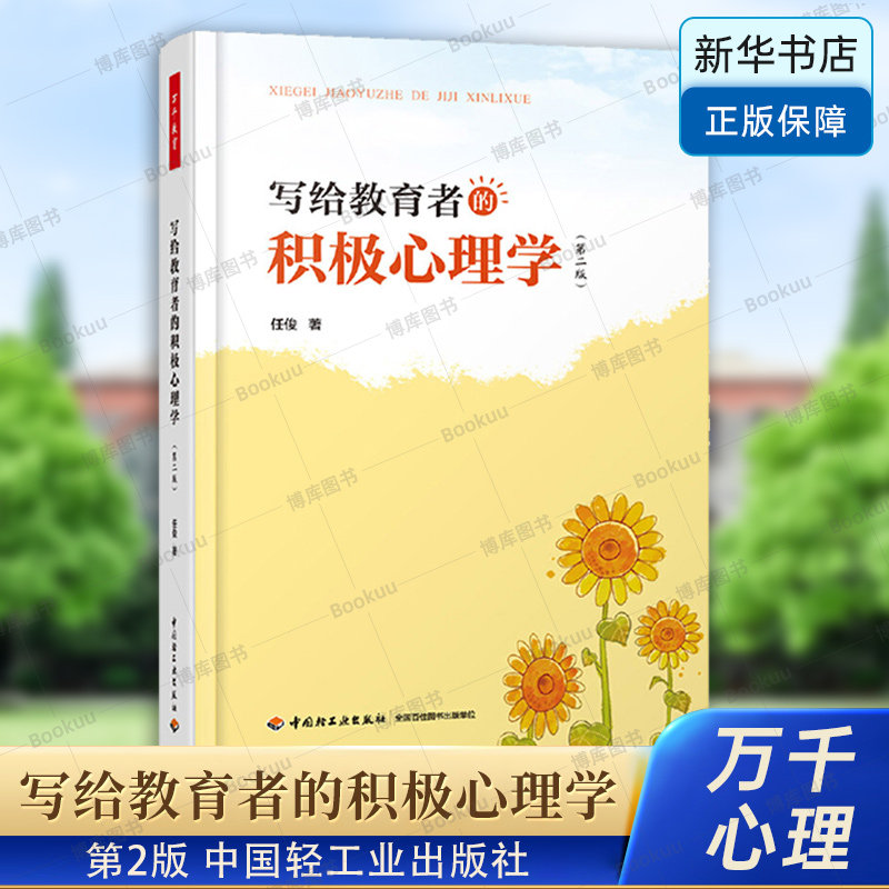 写给教育者的积极心理学(第2版) 揭开积极心理学的面纱 心理问题的预防行为依赖于人心理学例析心理发展 中国轻工业出版社 博库网怎么样,好用不?