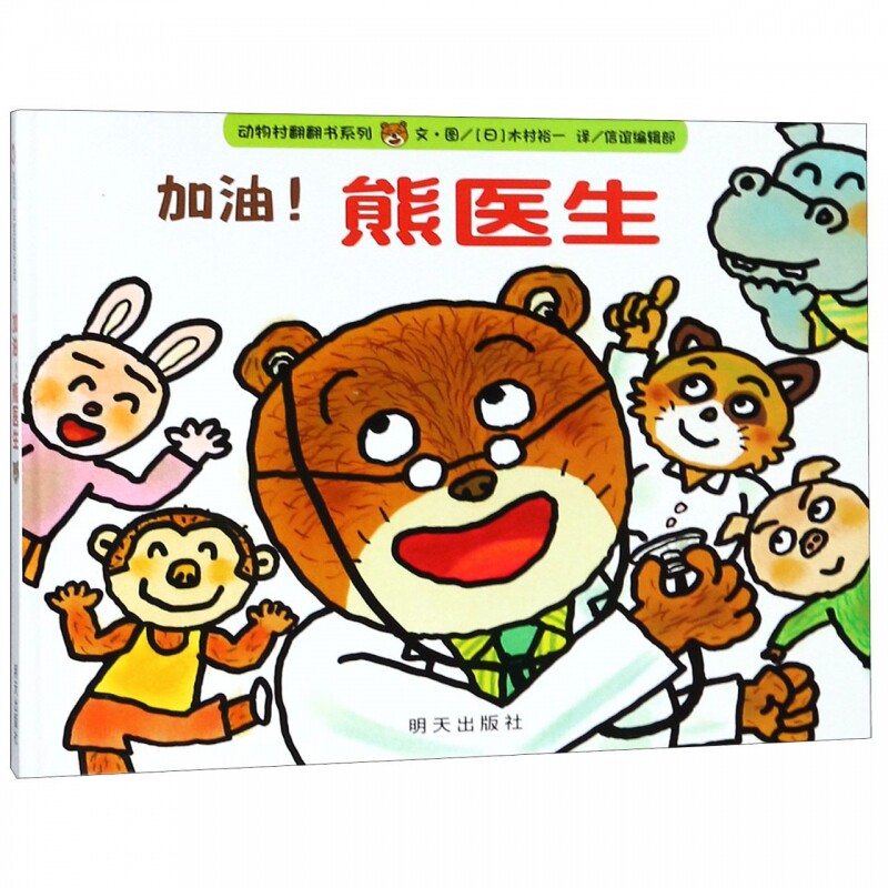 加油熊医生(精)/动物村翻翻书系列 信谊宝宝起步走  2-8岁幼儿启蒙教育绘本 宝宝性格养成图画书亲子早教精装图书