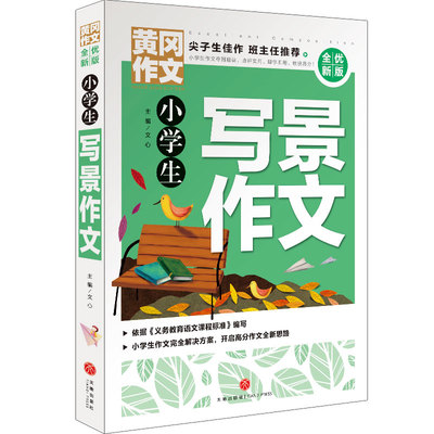 小学生写景作文(全优新版)/黄冈作文 博库网