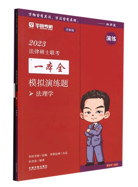【2023华图法硕：模拟演练题.法理学】2023法律硕士联考一本全：模拟演练题 博库网