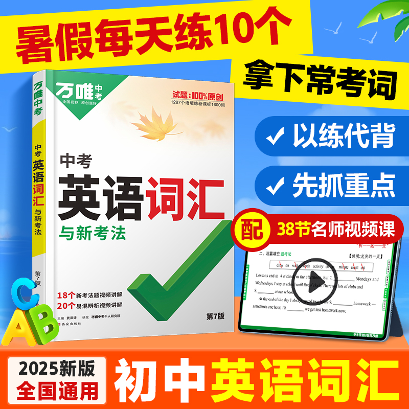 2025万唯中考新初中英语词汇