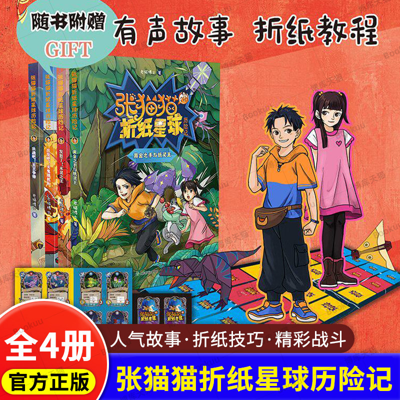 张猫猫折纸星球历险记1234全套出发吧天鬼战机队老猫博士决战吧!五王争锋黄金之手与纸灵王发怒了!木灵之王 著 山东友谊出版社
