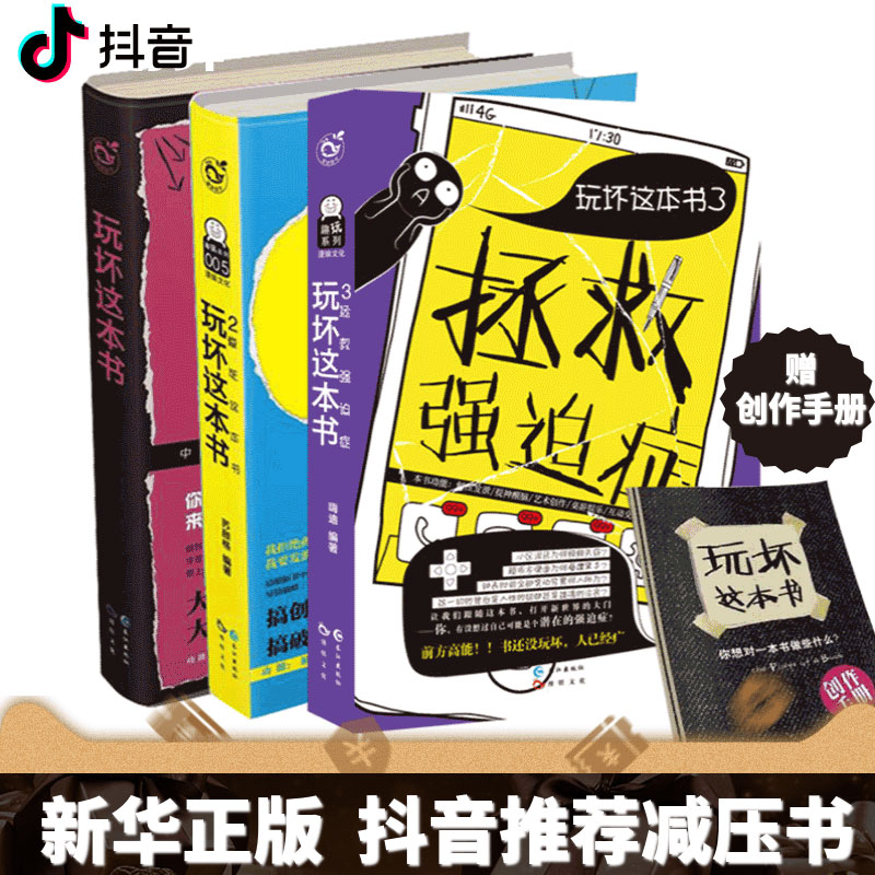 正版现货 玩坏这本书全套3册 做了这本书 玩坏这本书+爱死这本书