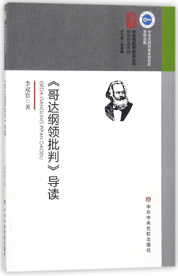 哥达纲领批判导读/研读经典系列/中央党校思想库丛书博库网