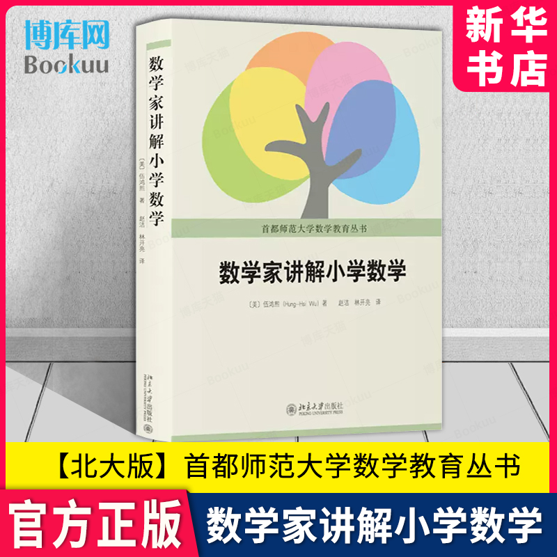 数学家讲解小学数学 伍鸿熙著 老师家长小学数学辅导参考书 首都师范大学数学教育丛书 小学数学师资培训教材数学教辅 博库 北大版 书籍/杂志/报纸 数学 原图主图