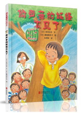 偷声音的妖怪不见了——启发童话小巴士”系列 小学生课外阅读书籍 一二三年级课外阅读漫画书籍[5-6-7-8-9-10岁]给孩子勇气和自信