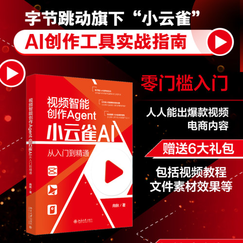 视频智能创作Agent：小云雀AI从入门到精通 博库网